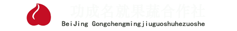 平谷大桃产销基地/北京功成名就果蔬产销专业合作社